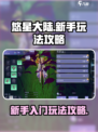 悠星大陆🔥新手必看！快速上手攻略✨