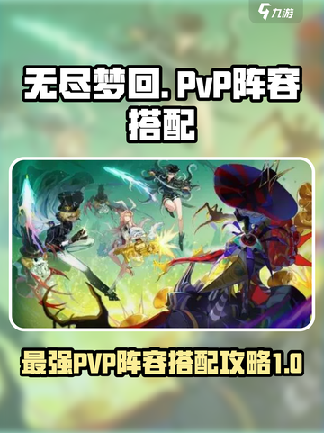 无尽梦回pvp阵容推荐介绍截图1