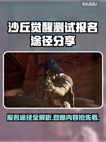沙丘觉醒测试报名途径大曝光！游戏内容抢先看🔥🚀截图1