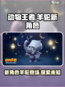 《动物王者》新角色羊驼上线啦！🔥快来看看👇
