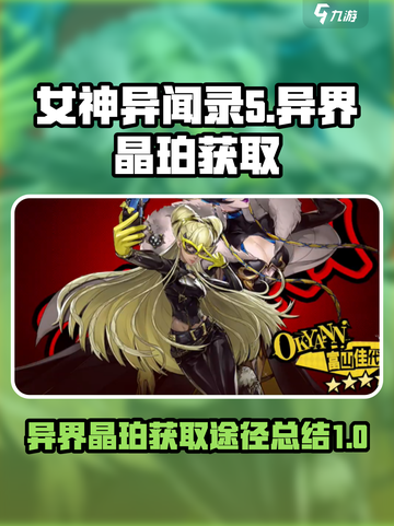 女神异闻录夜幕魅影异界晶珀获得途径介绍截图1