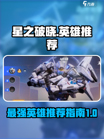 星之破晓所有英雄有哪些介绍截图1