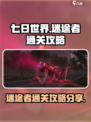 七日世界迷途者怎么过介绍