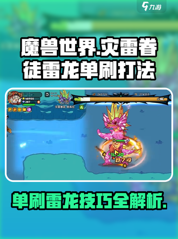 《魔兽世界》灾雷眷徒雷龙单刷🔥超强打法揭秘！截图1