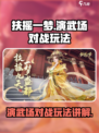 扶摇一梦演武场对战怎么玩介绍