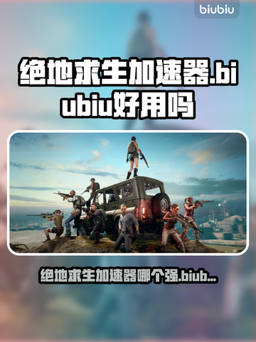 🔥绝地求生加速器大测评！Biubiu加速器真香警告💥截图1