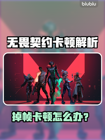 🎮无畏契约掉帧卡到离谱！到底咋回事？💥截图1