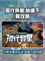 孤行异星下载太慢？⚡极速下载攻略来了！