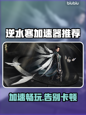 逆水寒加速器推荐🌟哪个能让你畅快游戏？🔥截图1