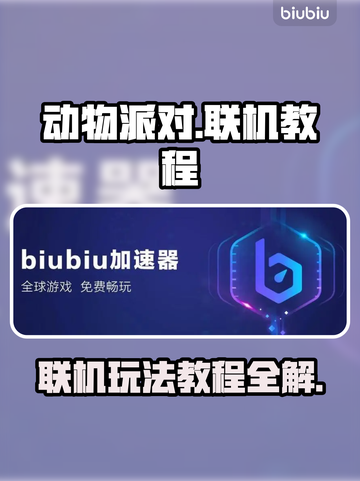 动物派对联机教程📖多人联机一起玩🎉截图1