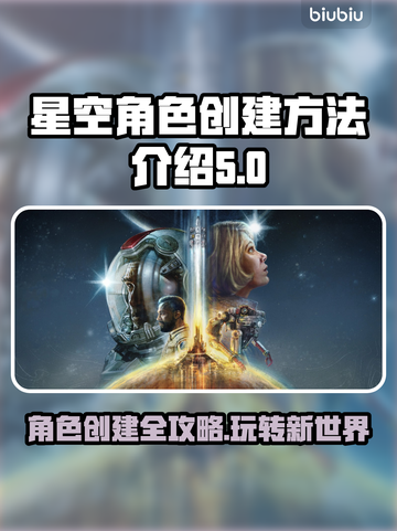 星空角色创建全攻略🔥游戏新手必看！截图1