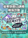 磁带妖怪凋敝商场🔥通关攻略来了！💡