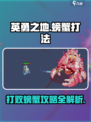 英勇之地螃蟹怎么打介绍