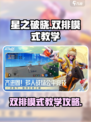 星之破晓双排模式怎么玩介绍