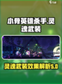 小骨英雄杀手灵魂武装头骨怎么样介绍