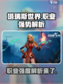 塔瑞斯世界什么职业强势介绍
