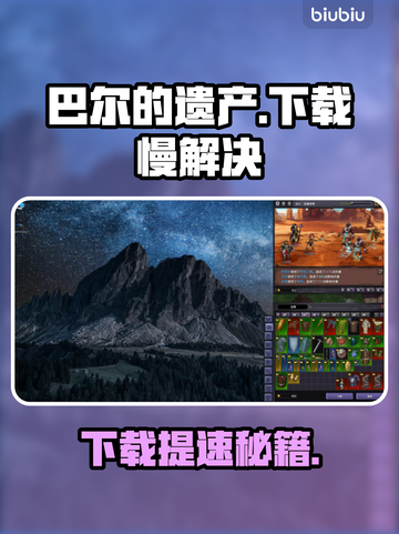 🎮巴尔的遗产下载龟速？1招让你秒变飞⚡截图1