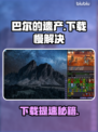 🎮巴尔的遗产下载龟速？1招让你秒变飞⚡