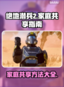 绝地潜兵2🔥家庭共享方法大揭秘！🎮