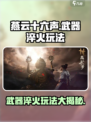 燕云十六声🔥武器淬火玩法大揭秘！快速上手制胜秘诀
