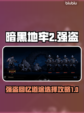 暗黑地牢2🔥强盗道途选择全攻略📍截图1