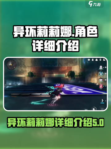 异环莉莉娜怎么样介绍截图1
