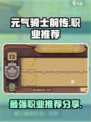 元气骑士前传职业推荐一览介绍