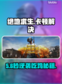 绝地求生卡顿？1招秒变丝滑！🎮