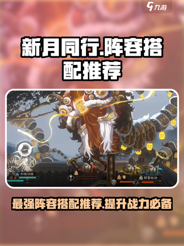 新月同行🔥最强阵容搭配攻略来啦！玩游戏名必备💡截图1