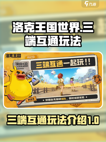 洛克王国世界🔥三端互通玩法规则大揭秘！截图1