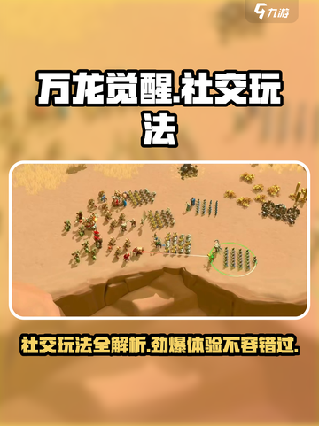 万龙觉醒社交怎么玩介绍截图1