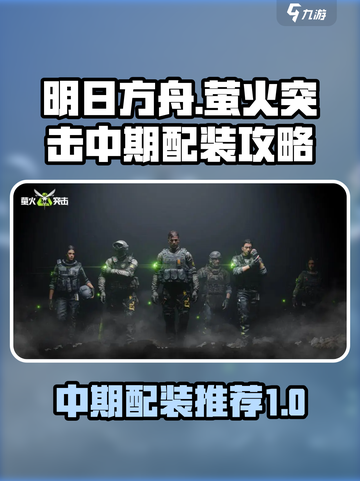 萤火突击中期配装攻略介绍截图1