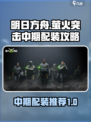 萤火突击中期配装攻略介绍