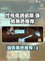 代号克洛诺斯角色哪个厉害介绍