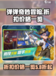 弹弹奇妙冒险折扣是多少介绍