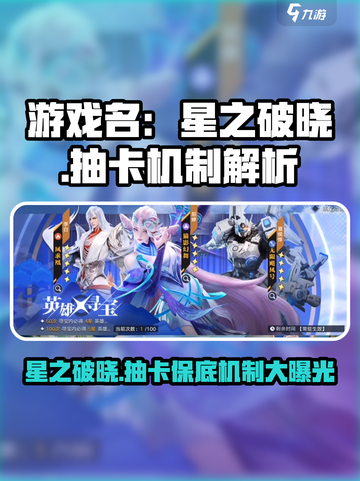 星之破晓🔥抽卡保底机制大曝光！游戏秘籍⚡截图1