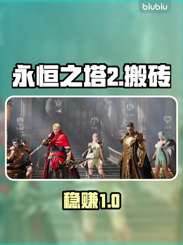 【AION2搬砖暴富秘籍💰】截图1