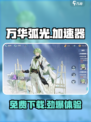 万华弧光加速器，玩游戏不卡顿🔥游戏党必备！