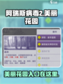 阿瑞斯病毒2美丽花园在哪儿介绍