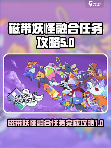 磁带妖怪融合任务怎么完成介绍截图1