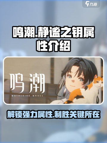 鸣潮静谧之钥什么属性介绍截图1
