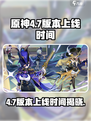 原神4.7版本上线时间🔥提前知道！🎉截图1
