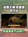 战国王朝⚡收留难民方法大揭秘！💎