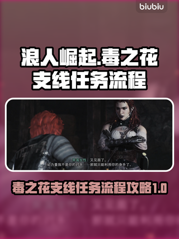 浪人崛起⚡毒之花支线任务全流程攻略！📌截图1
