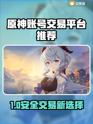 🔥原神账号交易防坑！安全平台大揭秘✨截图1