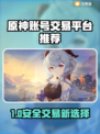 🔥原神账号交易防坑！安全平台大揭秘✨