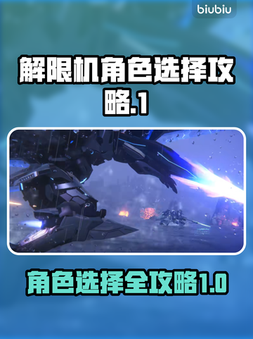 解限机角色选择攻略，带你玩转游戏🔥截图1