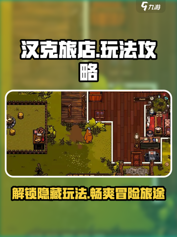 汉克旅店🔥超全玩法攻略，不看后悔！🎮截图1