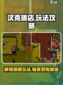 汉克旅店🔥超全玩法攻略，不看后悔！🎮