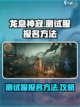 龙息神寂测试服怎么参加介绍截图1